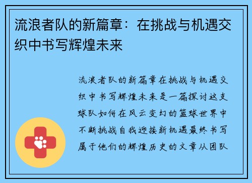 流浪者队的新篇章:在挑战与机遇交织中书写辉煌未来 流浪者队的新篇章:在挑战与机遇交织中书写辉煌未来