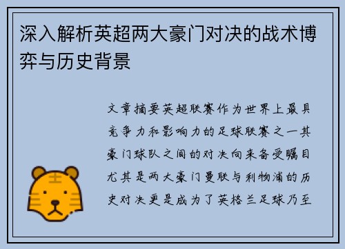 深入解析英超两大豪门对决的战术博弈与历史背景 深入解析英超两大豪门对决的战术博弈与历史背景