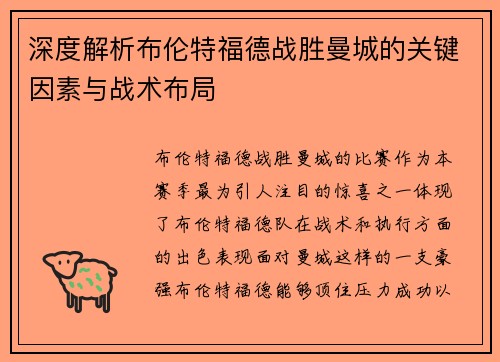 深度解析布伦特福德战胜曼城的关键因素与战术布局 深度解析布伦特福德战胜曼城的关键因素与战术布局