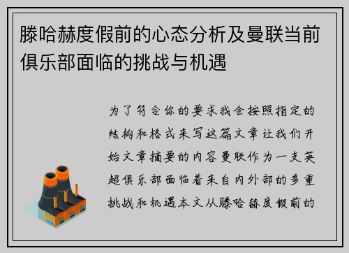 滕哈赫度假前的心态分析及曼联当前俱乐部面临的挑战与机遇 滕哈赫度假前的心态分析及曼联当前俱乐部面临的挑战与机遇