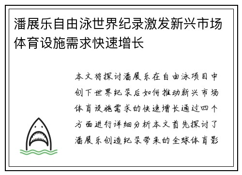 潘展乐自由泳世界纪录激发新兴市场体育设施需求快速增长 潘展乐自由泳世界纪录激发新兴市场体育设施需求快速增长