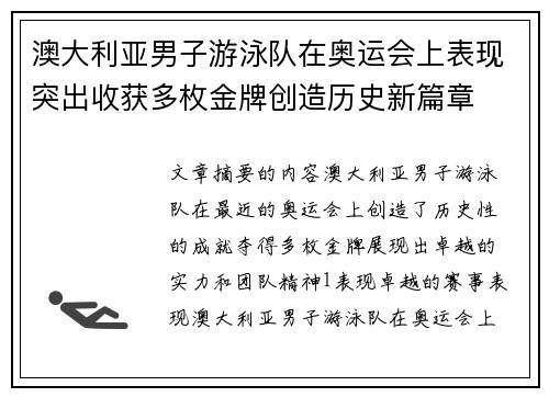 澳大利亚男子游泳队在奥运会上表现突出收获多枚金牌创造历史新篇章