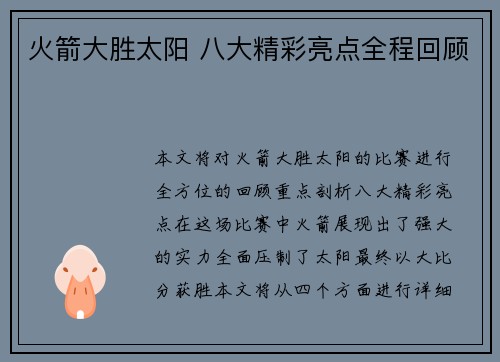 火箭大胜太阳 八大精彩亮点全程回顾 火箭大胜太阳 八大精彩亮点全程回顾