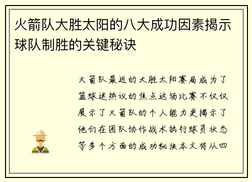 火箭队大胜太阳的八大成功因素揭示球队制胜的关键秘诀