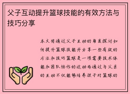 父子互动提升篮球技能的有效方法与技巧分享