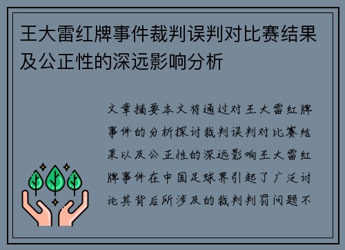 王大雷红牌事件裁判误判对比赛结果及公正性的深远影响分析
