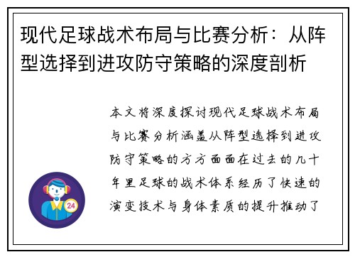 现代足球战术布局与比赛分析:从阵型选择到进攻防守策略的深度剖析 现代足球战术布局与比赛分析:从阵型选择到进攻防守策略的深度剖析