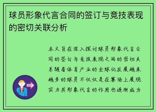 球员形象代言合同的签订与竞技表现的密切关联分析 球员形象代言合同的签订与竞技表现的密切关联分析