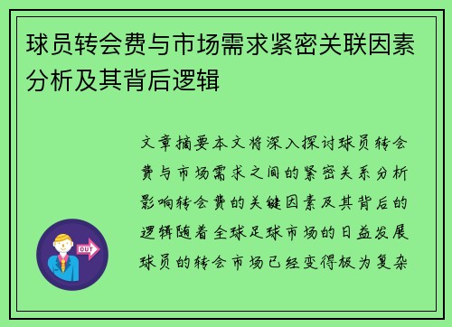 球员转会费与市场需求紧密关联因素分析及其背后逻辑 球员转会费与市场需求紧密关联因素分析及其背后逻辑