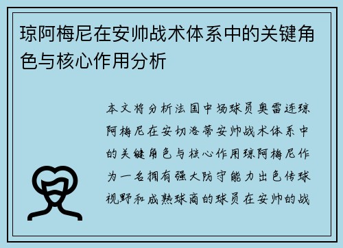 琼阿梅尼在安帅战术体系中的关键角色与核心作用分析 琼阿梅尼在安帅战术体系中的关键角色与核心作用分析