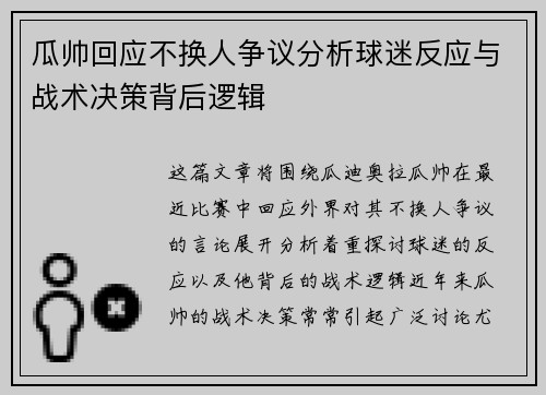瓜帅回应不换人争议分析球迷反应与战术决策背后逻辑