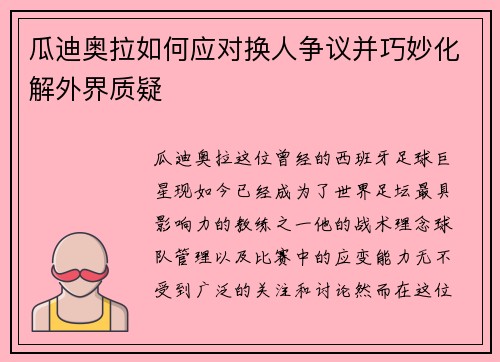 瓜迪奥拉如何应对换人争议并巧妙化解外界质疑 瓜迪奥拉如何应对换人争议并巧妙化解外界质疑