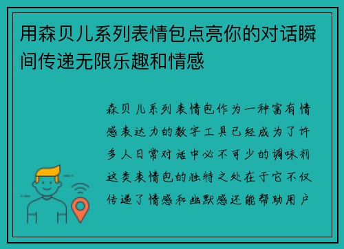 用森贝儿系列表情包点亮你的对话瞬间传递无限乐趣和情感