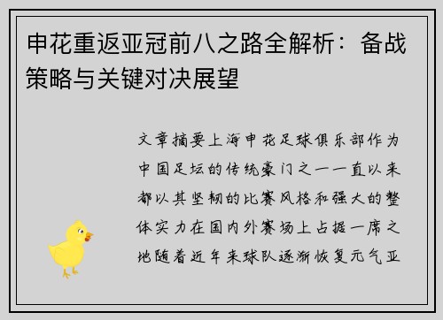 申花重返亚冠前八之路全解析:备战策略与关键对决展望 申花重返亚冠前八之路全解析:备战策略与关键对决展望