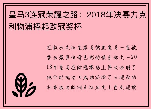 皇马3连冠荣耀之路:2018年决赛力克利物浦捧起欧冠奖杯 皇马3连冠荣耀之路:2018年决赛力克利物浦捧起欧冠奖杯