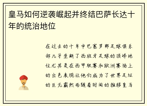 皇马如何逆袭崛起并终结巴萨长达十年的统治地位