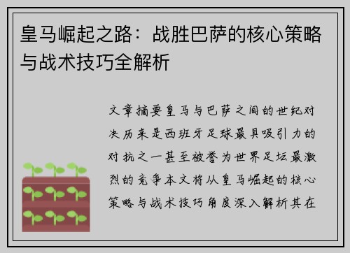 皇马崛起之路：战胜巴萨的核心策略与战术技巧全解析