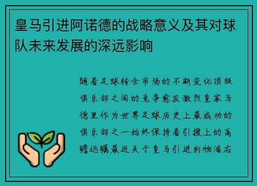皇马引进阿诺德的战略意义及其对球队未来发展的深远影响 皇马引进阿诺德的战略意义及其对球队未来发展的深远影响