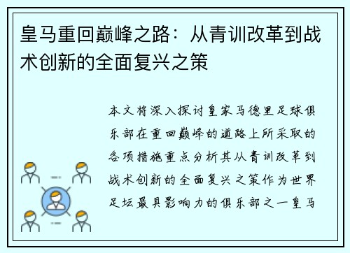 皇马重回巅峰之路:从青训改革到战术创新的全面复兴之策 皇马重回巅峰之路:从青训改革到战术创新的全面复兴之策