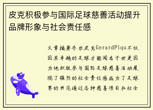 皮克积极参与国际足球慈善活动提升品牌形象与社会责任感