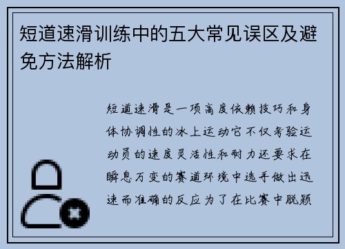 短道速滑训练中的五大常见误区及避免方法解析