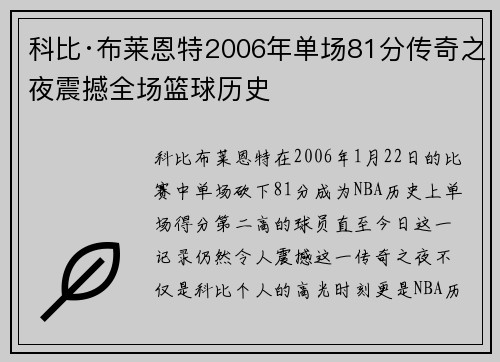 科比·布莱恩特2006年单场81分传奇之夜震撼全场篮球历史 科比·布莱恩特2006年单场81分传奇之夜震撼全场篮球历史